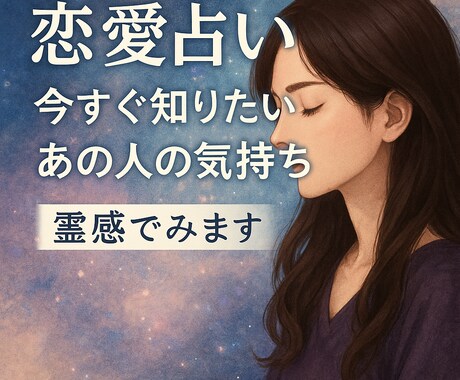 霊感×タロットで相手のお気持ちと相性を鑑定します 心のモヤモヤ/恋愛全般/お相手の気持ち/相性/恋の行方 イメージ1