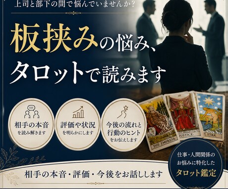 板挟みの悩み、タロットで占います 相手の本音・評価・今後をお話しします イメージ1