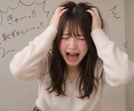 あなたの黒歴史、私が受け止めます 急に思い出して恥ずかしくなるあの現象あなたにもあるでしょ？ イメージ1