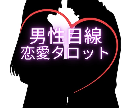 男性占い師が“男性目線”で相手の気持ちを占います 男性目線×霊感霊視タロットで相手の気持ちを占います。 イメージ1