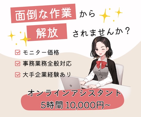 ３枠限定✨モニター価格で事務代行業務をいたします 経験豊富なオンラインアシスタントがあなたの業務をサポート！ イメージ1