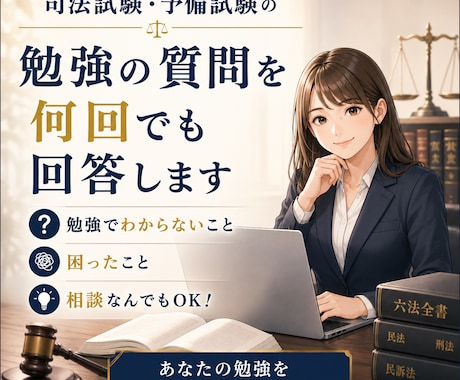 司法試験・予備試験の勉強の質問を何回でも回答します 勉強でわからないこと、困ったこと、相談なんでも質問OKです イメージ1