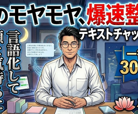 心のモヤモヤ、爆速整理！プロが頭と気持ちを整えます 「言葉にできない苦しさ」を、私と一緒に紐解いてみませんか？ イメージ1