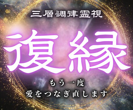 本気で変わりたい方限定！特級霊視で復縁に導きます 本気の大人の恋を結ぶ特級霊視鑑定 イメージ1