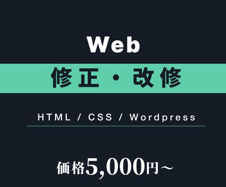 WebサイトのHTML/CSS修正・改修します ちょっとした修正からページ追加まで対応 イメージ1