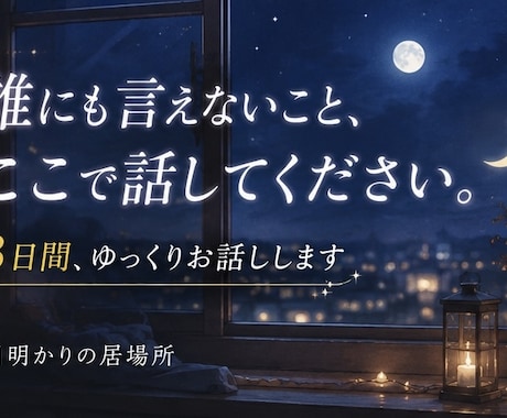 誰にも言えない悩みを聞きます 3日間あなたの気持ちに寄り添います イメージ2