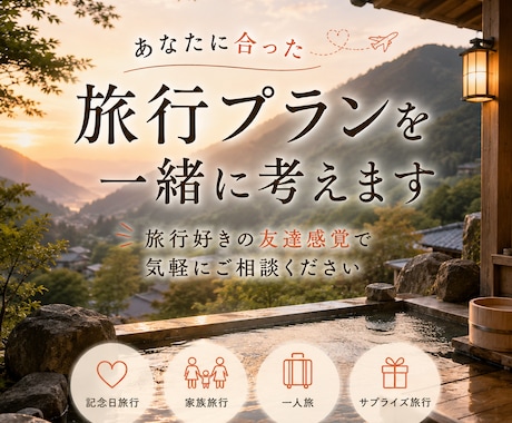 あなたに合った旅行プランを一緒に考えます 旅行好きの友達感覚で気軽にご相談ください イメージ1