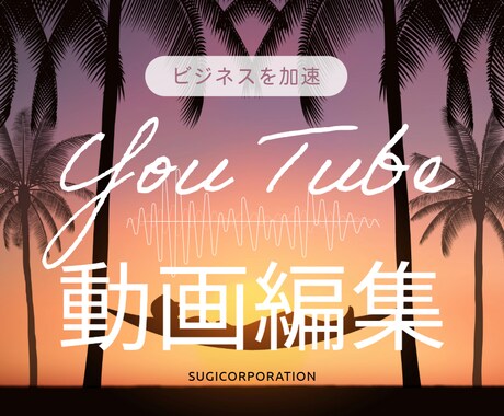 各種SNSに対応！動画編集いたします 素材を渡して丸投げOK☆ポイント抑えた編集いたします イメージ1