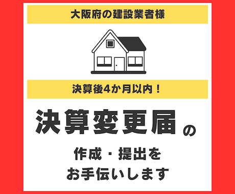 大阪府の決算変更届を作成・提出いたします 数年分の「まとめて提出」もご相談ください イメージ1