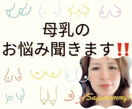 メッセージでママ達の母乳相談にのります 完全母乳で我が子達を育てた現役ママがアドバイスします‼️ イメージ1
