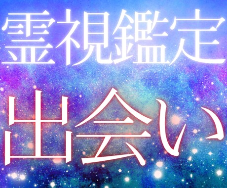 あなたの運命の出会いとは 霊視鑑定でご縁を占います 恋愛関係になり、将来を共にする人との出会い方をお伝えします イメージ1