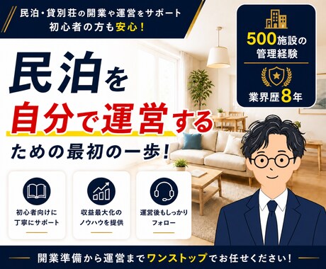 民泊初心者必見！開業～運営まで1ヶ月サポートします 500室の管理経験丨業界歴8年丨スーパーホストのノウハウ伝授 イメージ1