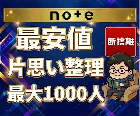 noteの片思いフォローを整理します 最大1000人⇒最短即日で対応可能です。 イメージ1