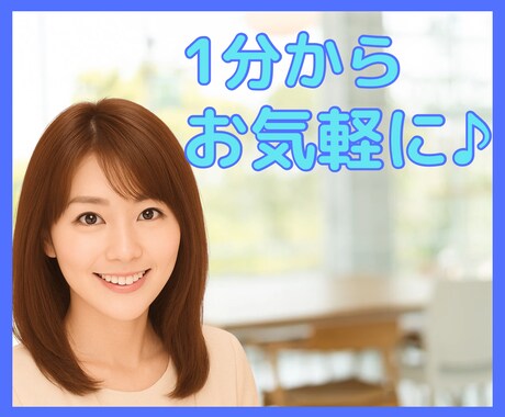 愚痴・悩み・雑談など元ナレーターがお聴きします お試し大歓迎！1分からお気軽にご利用ください♪ イメージ1
