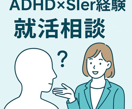 就活相談：大手SIer就活の相談に乗ります ADHD×SIer経験から寄り添う就活相談 イメージ1