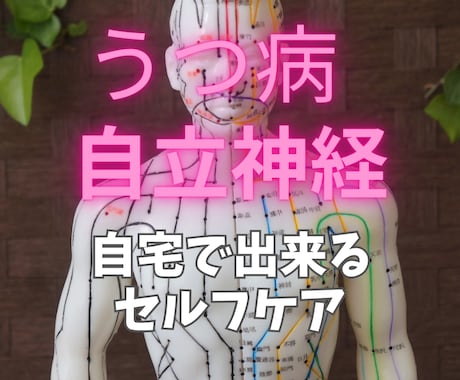 自律神経・うつに効くツボ教えます 施術歴１９年の鍼灸師自分で出来るツボマッサージ教えます イメージ1