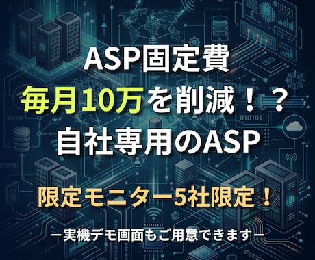 SaaS利用料を卒業！毎月の利用料がゼロにできます 合計5社限定！代理店のための自社専用のASPツール！ イメージ1