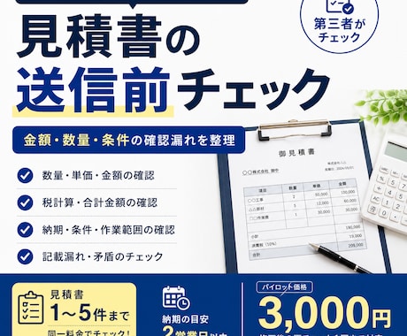 見積書の送信前チェックをします 金額・数量・条件の確認漏れを送信前に整理します イメージ1