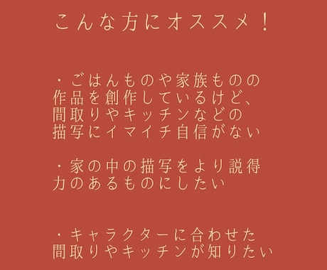 あなたの作品の間取りやキッチンをチェックします インテリアコーディネーターがより生活感のある描写に貢献します イメージ2