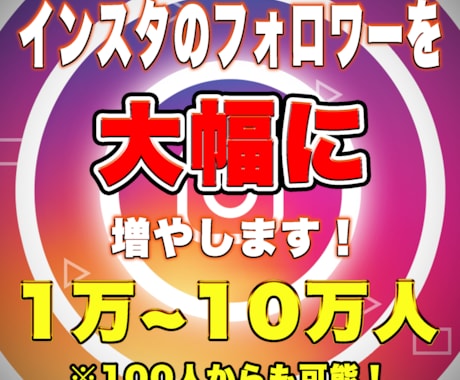 インスタフォロワー1週間で10,000人増やします インスタグラムの1週間程度宣伝・運営で+1万人増やします。