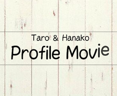 結婚式のプロフィールムービー作ります イメージ1