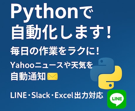 Pythonで作業を自動化します ニュース・天気・株価などを自動取得しLINEにお届け！ イメージ1