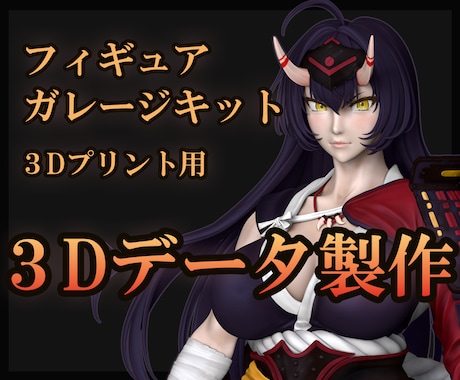 3Dプリント用　フィギュアの3Dデータを作成します イメージ1