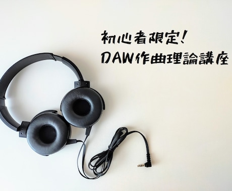 初心者限定｜音楽理論DAW操作講義、楽曲添削します 誰もがつまづく理論基礎、DAWの使い方、作曲疑問点教えます！ イメージ1