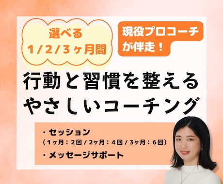 1・2・3ヶ月】行動と習慣を整えるコーチングします セッション400回以上のコーチが優しく伴走し、挫折せず進める イメージ1