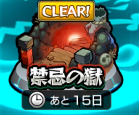 モンスト　禁忌の獄手伝います あなたのクリアできない階層を手伝います！ イメージ1