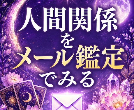 人間関係のお悩みを霊視×タロット鑑定します 職場・家族・友人　本音と関係性を読み解きます イメージ1