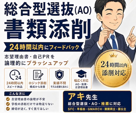 24時間以内／総合型選抜（AO）書類を添削します 実績不問！あなたの志望理由を24時間で「受かるロジック」へ イメージ1