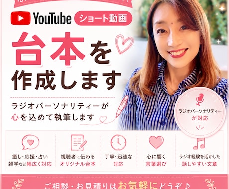 YouTubeショート動画の台本を作成します ラジオパーソナリティーが台本作成 イメージ1