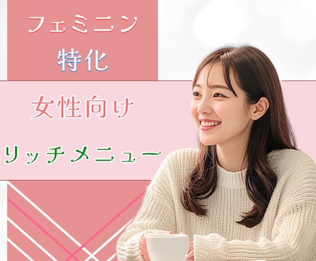 女性向けデザイン“結ぶ”リッチメニュー制作します イメージ1