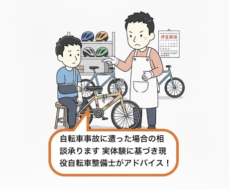 自転車事故に遭った場合の相談承ります 実体験に基づき現役自転車整備士がアドバイス！ イメージ1