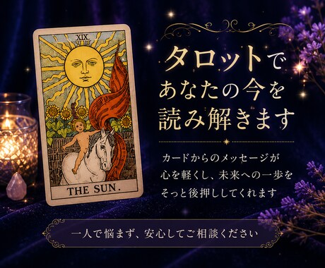 恋愛と人間関係をタロットで読みます 安心感を大切にした癒しの鑑定です イメージ1