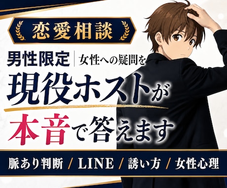 男性限定｜女性への疑問を現役ホストが本音で答えます 脈あり判断・LINE・誘い方・距離の縮め方を男同士で作戦会議 イメージ1