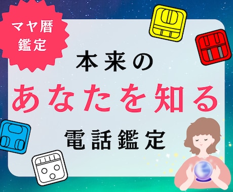 マヤ暦電話鑑定｜才能と使命、人生の流れを教えます 人生の流れを整え、自分らしく進むためのヒントに イメージ1