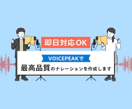 VOICEPEAKで高品質ナレーションを制作します 企業映像からショート動画まで！最短即日納品OK！ イメージ1