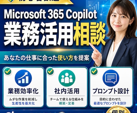 Copilotの業務活用を一緒に設計します イメージ1