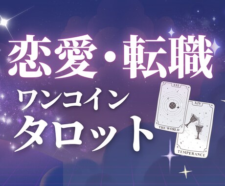 ワンコイン★タロット！悩んでる暇ない！即占います 言いづらい悩みも大歓迎。カードは嘘つかない。良し悪しも正直に イメージ1