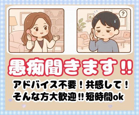とにかく共感‼︎安心して思いを吐き出す場にします アドバイス不要!ぶっちゃけたい!そんな方、大歓迎。 イメージ1