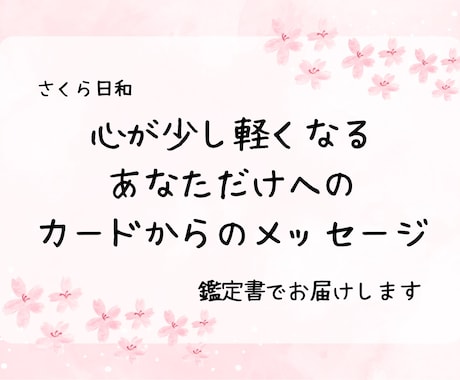 カードからのメッセージを届けます お悩みに寄り添い、心を込めた鑑定書をお届けします イメージ1