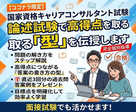 キャリコン（キャリ協）論述「答案の型」を伝授します 問題の解き方→答案の書き方の型を丁寧にお伝えします。 イメージ1
