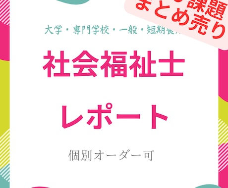 ３０課題まとめ売り社会福祉士レポート販売します 社会福祉士の学生さん必見！相談ください。 イメージ1