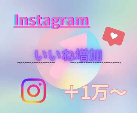 インスタグラムのいいねを1万増やします Instagramの可能性を広げるお手伝い！安心の保証付○ イメージ1