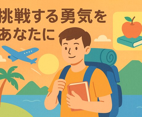 挑戦する勇気をあなたに届けます 「挑戦したいあなたへ。実体験から学ぶ“挑戦の教養”PDF」 イメージ1