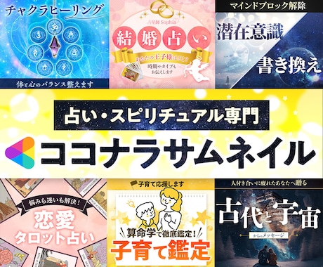 占い･スピ系専門！ココナラサムネイルを作ります サムネランキング三冠達成《ランキング・初心者・おすすめ1位》 イメージ1