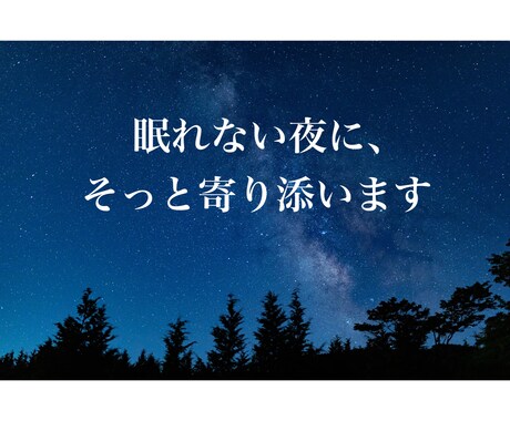 恋愛の不安やモヤモヤを一緒に溶かします 眠れない夜の不安、ひとりで抱えなくて大丈夫です イメージ1