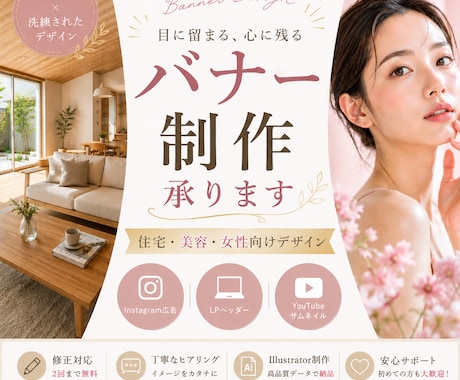 限定価格！住宅･美容･女性向けのバナー制作します イメージ1